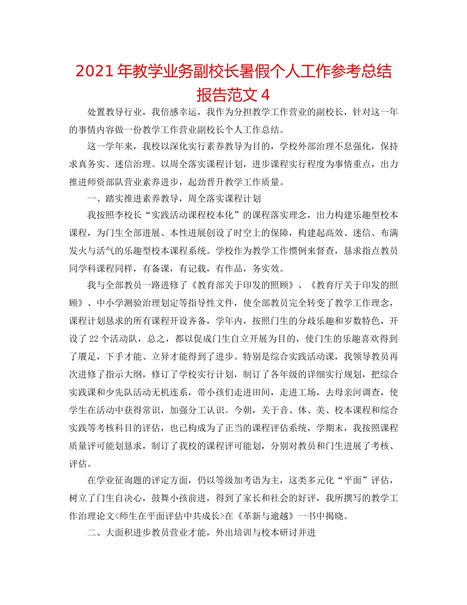 2024年教学业务副校长暑假个人工作参考总结报告范文4 _第1页