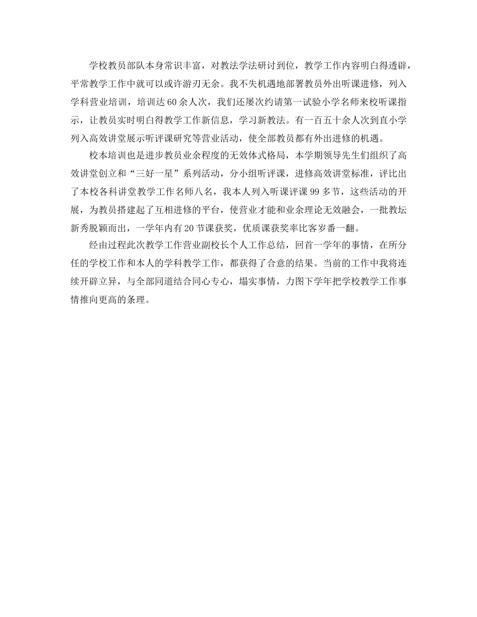 2024年教学业务副校长暑假个人工作参考总结报告范文4 _第2页