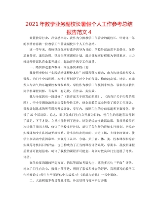 2024年教学业务副校长暑假个人工作参考总结报告范文4 