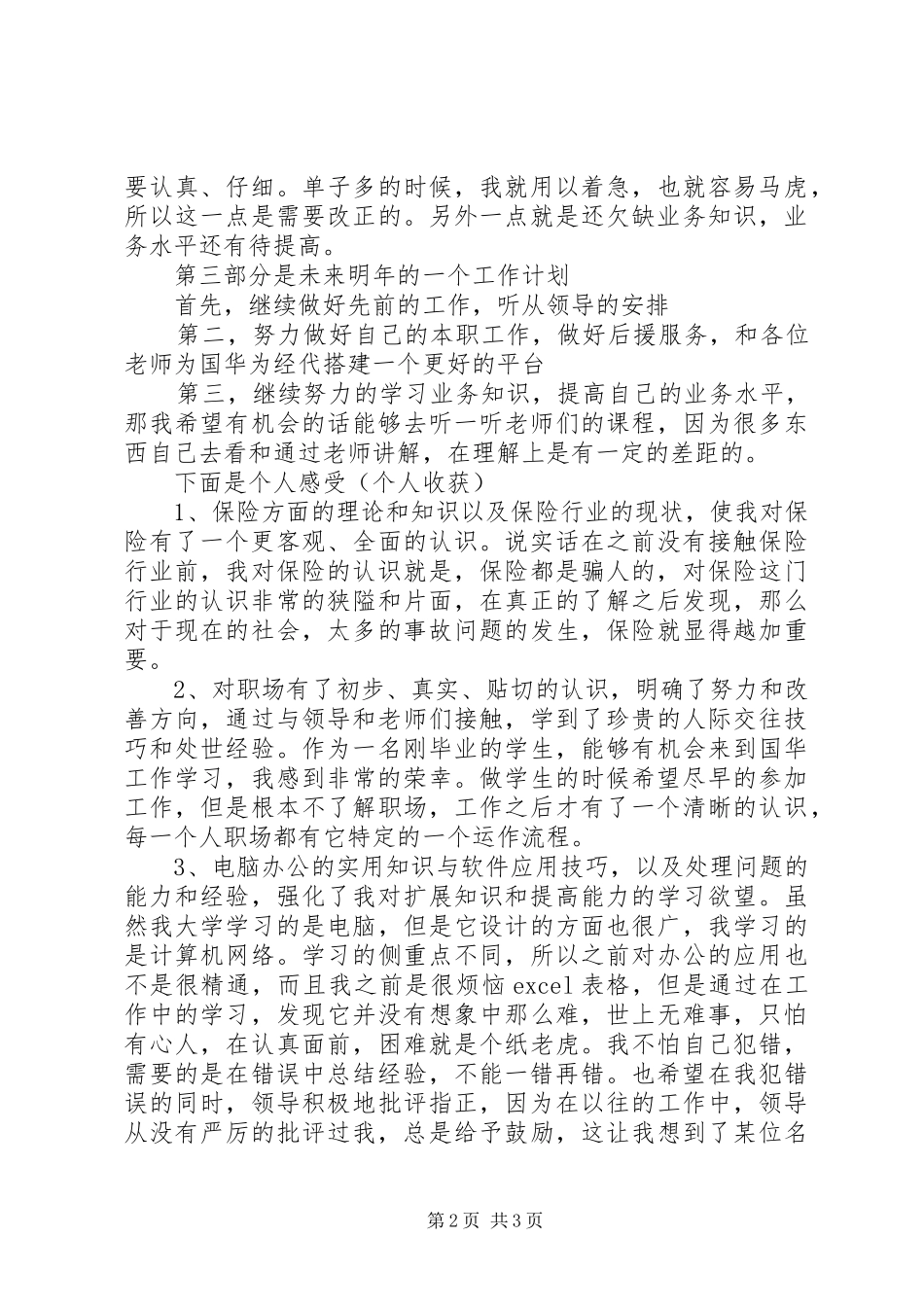 XX年保险员年终工作总结范文_第2页