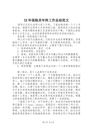 XX年保险员年终工作总结范文