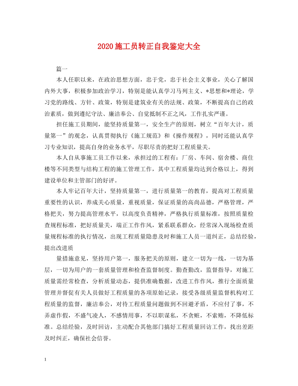 2024施工员转正自我鉴定大全 _第1页