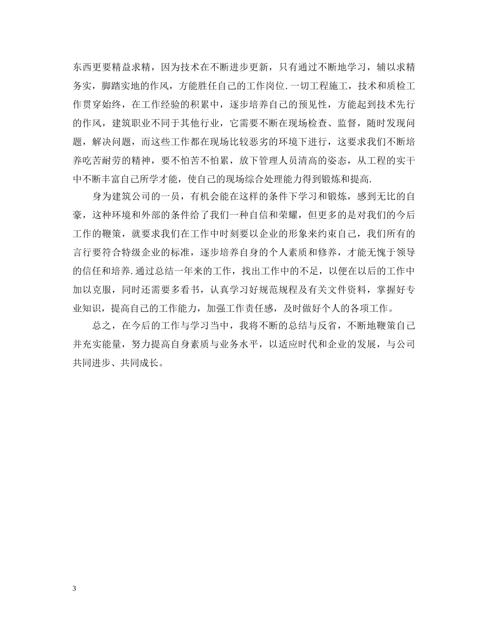 2024施工员转正自我鉴定大全 _第3页