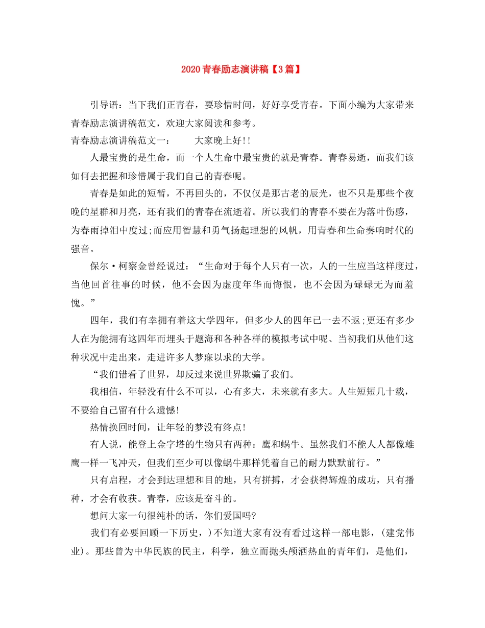 2024青春励志演讲稿【3篇】(1) _第1页