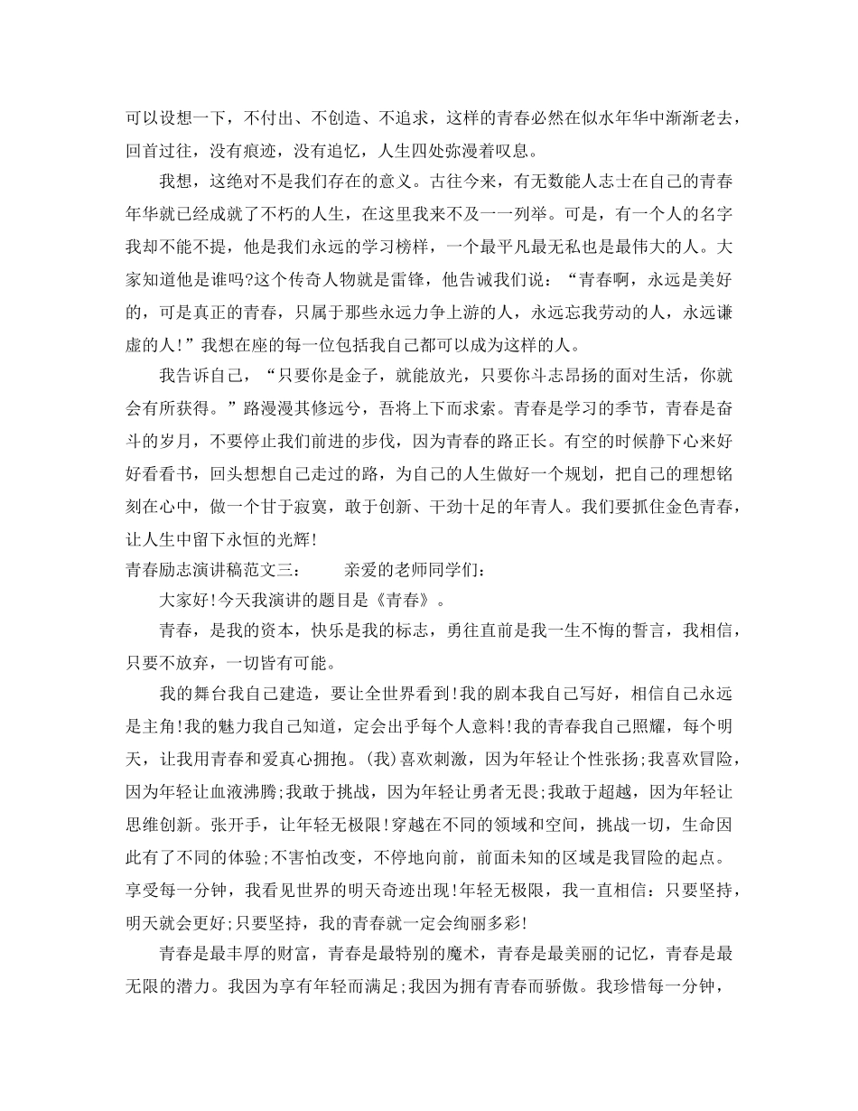 2024青春励志演讲稿【3篇】(1) _第3页