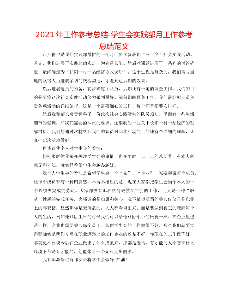 2024年工作参考总结-学生会实践部月工作参考总结范文 _第1页