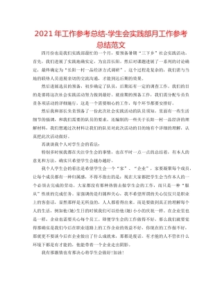 2024年工作参考总结-学生会实践部月工作参考总结范文 