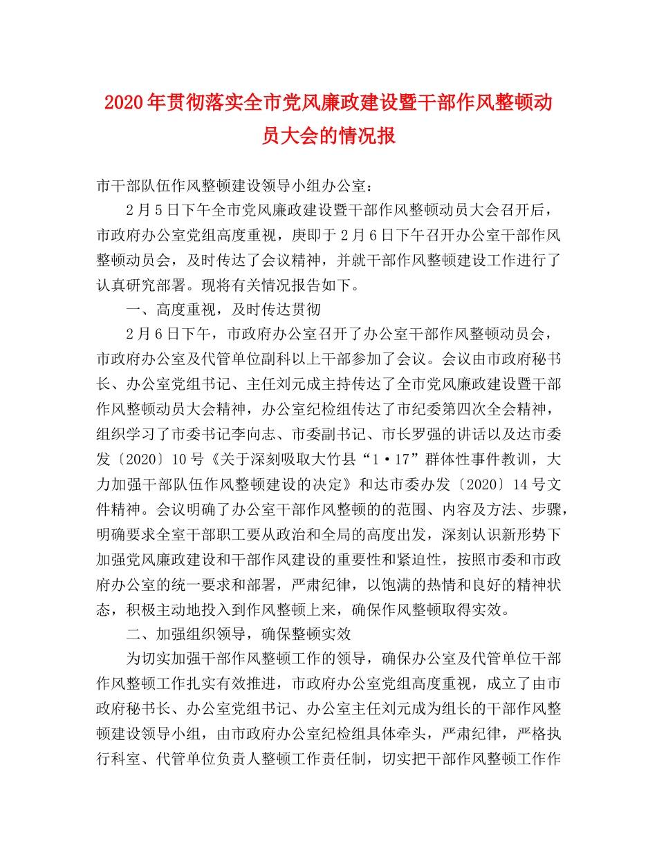 2024年贯彻落实全市党风廉政建设暨干部作风整顿动员大会的情况报 _第1页