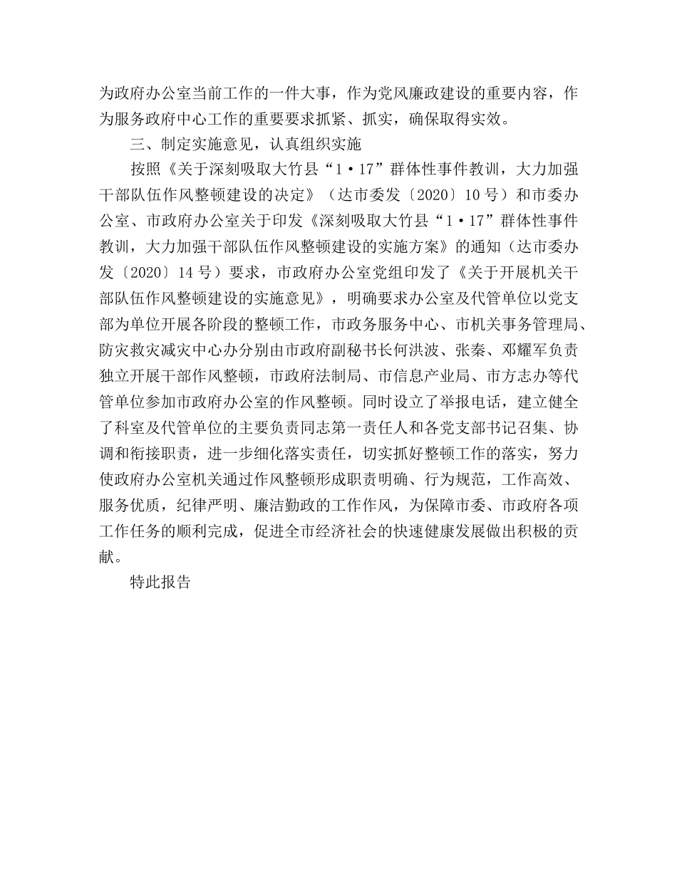 2024年贯彻落实全市党风廉政建设暨干部作风整顿动员大会的情况报 _第2页