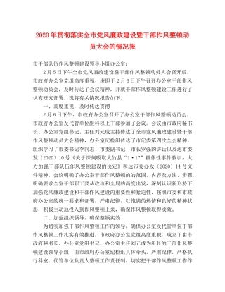 2024年贯彻落实全市党风廉政建设暨干部作风整顿动员大会的情况报 