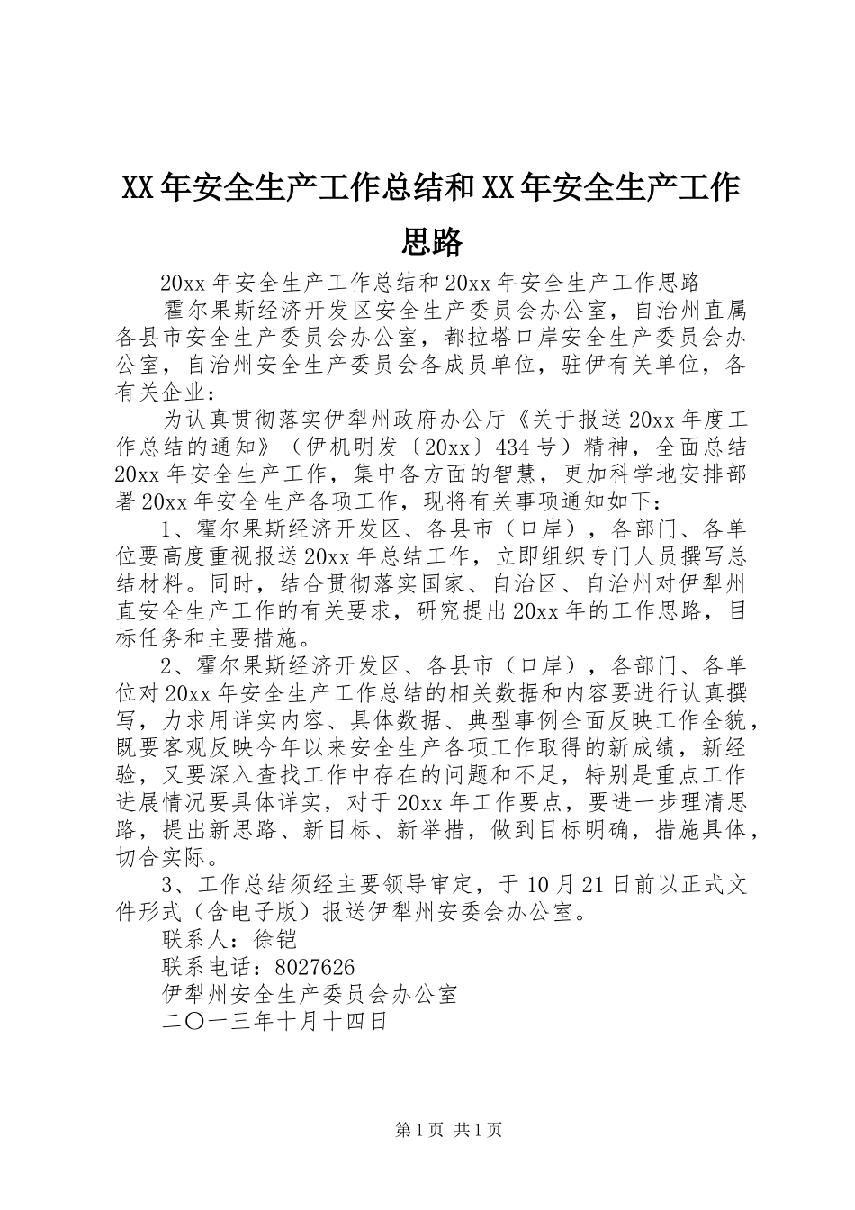 XX年安全生产工作总结和XX年安全生产工作思路_第1页