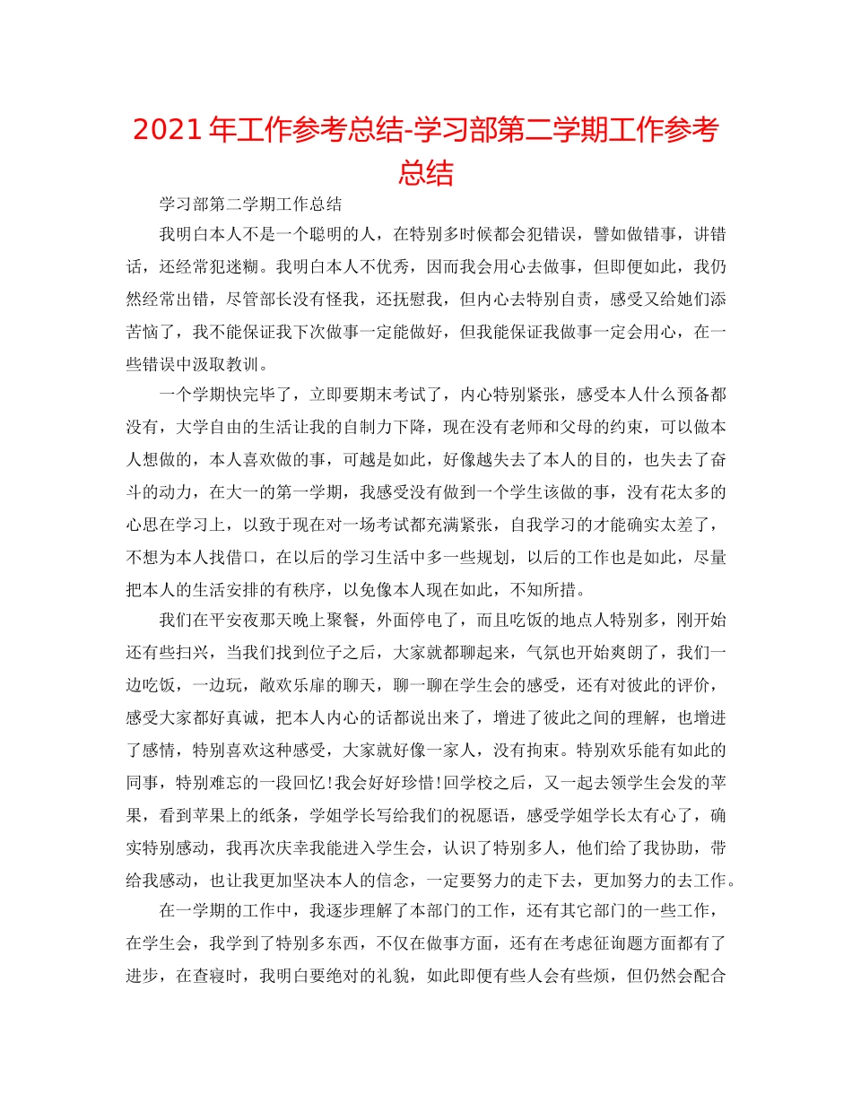2024年工作参考总结-学习部第二学期工作参考总结 _第1页