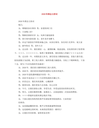 2024年酒会主持词 