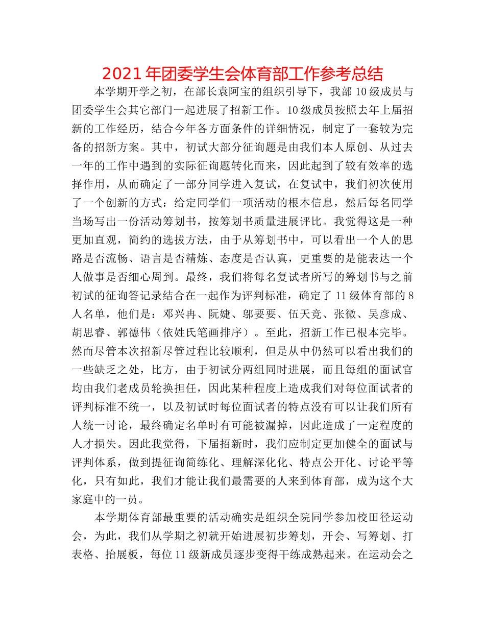 2024年团委学生会体育部工作参考总结 _第1页