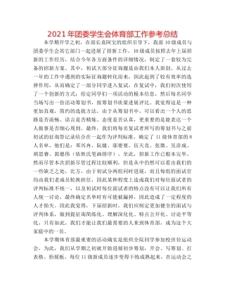 2024年团委学生会体育部工作参考总结 