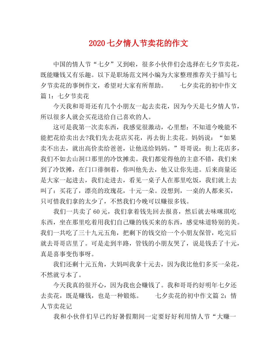 2024七夕情人节卖花的作文 _第1页