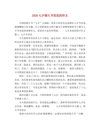 2024七夕情人节卖花的作文 