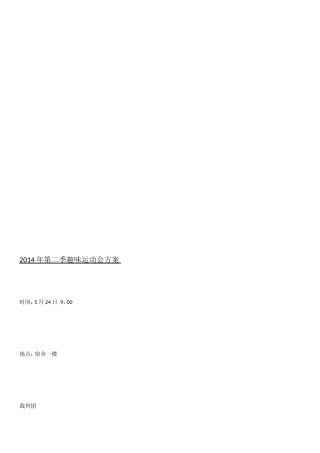 2014年度趣味运动会规则
