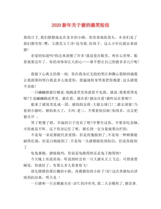 2024新年关于猪的搞笑短信 