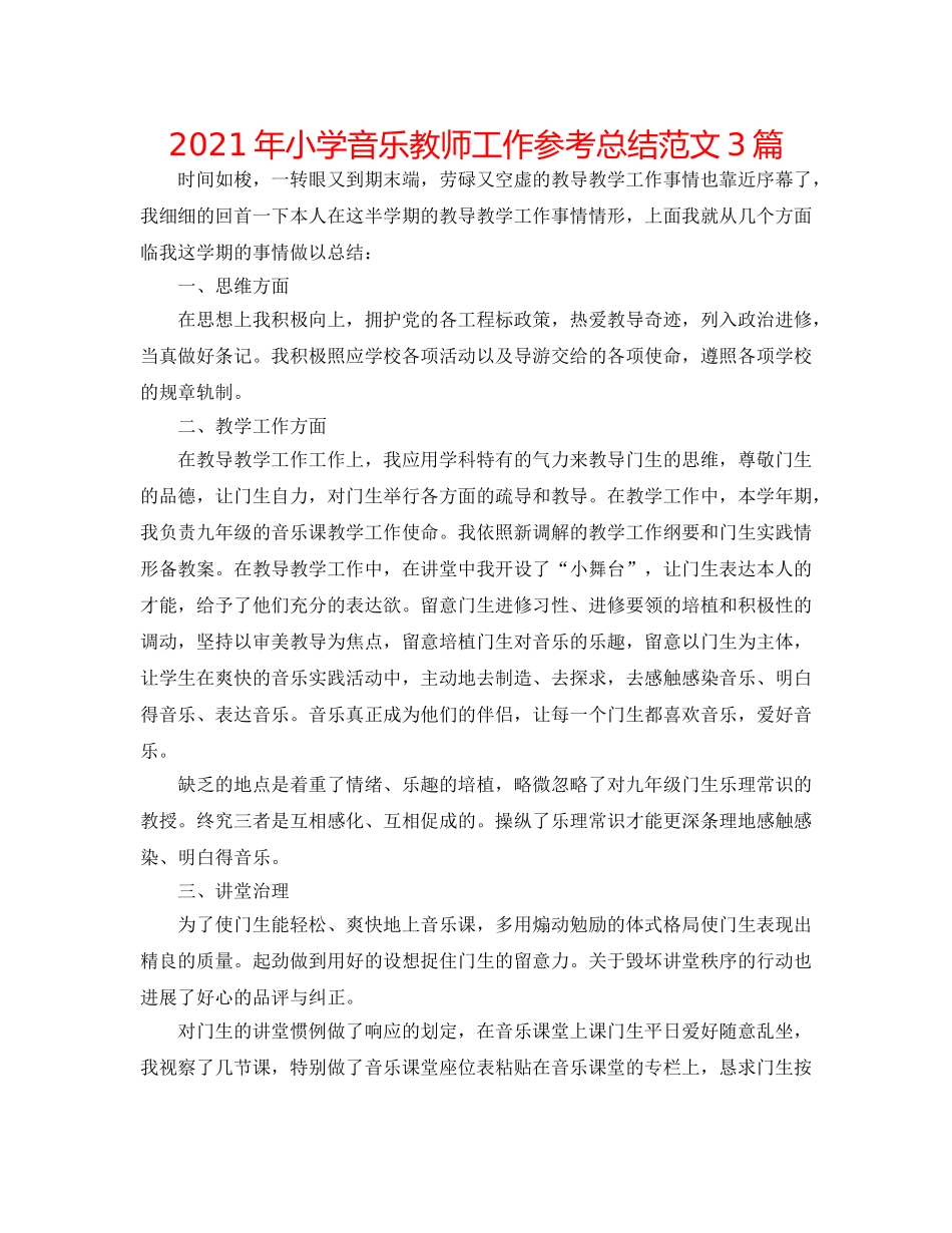 2024年小学音乐教师工作参考总结范文3篇 _第1页