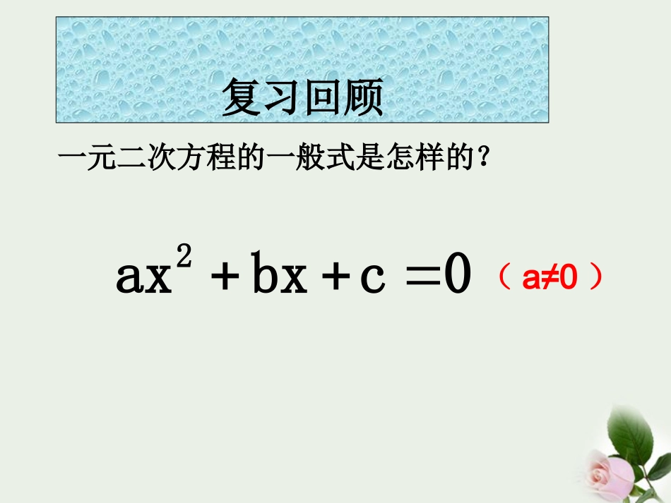 浙江省温州市泰顺县新浦中学八年级数学下册-2.1一元二次方程(2)课件-人教新课标版_第2页