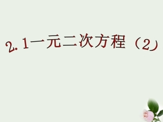 浙江省温州市泰顺县新浦中学八年级数学下册-2.1一元二次方程(2)课件-人教新课标版