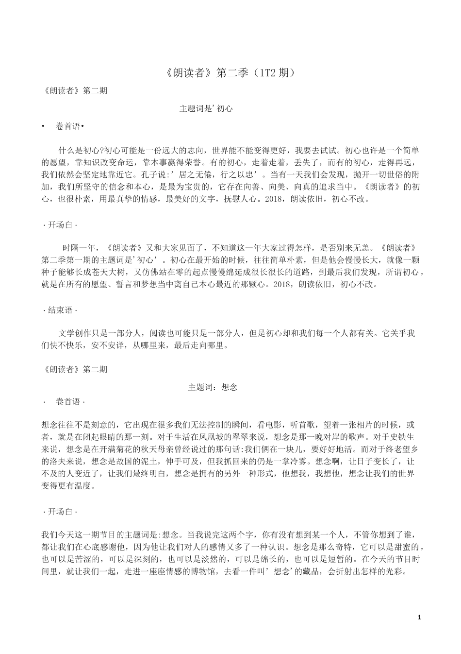 【《朗读者》第二季卷首语、开场白和结束语】汇集_第1页