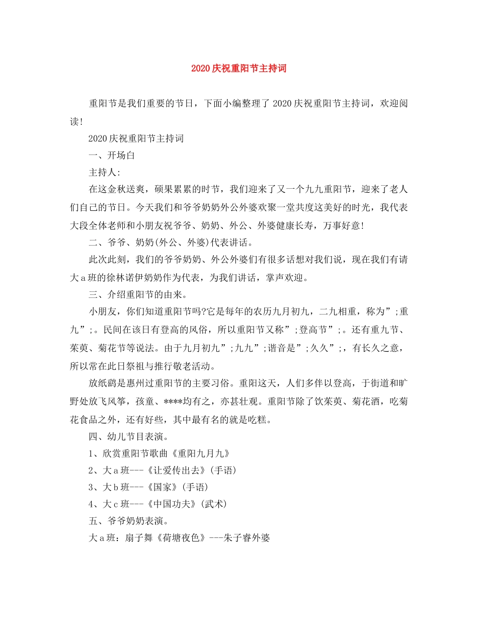 2024庆祝重阳节主持词 _第1页