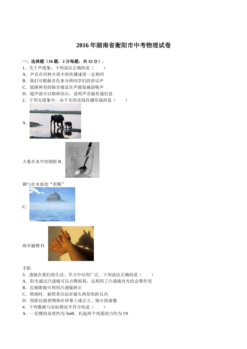 2016年衡阳市中考物理试题及答案解析版_第1页