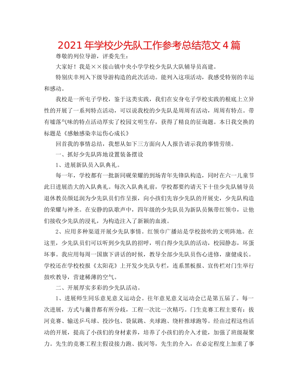 2024年学校少先队工作参考总结范文4篇 _第1页