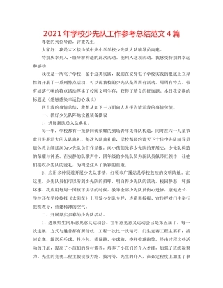 2024年学校少先队工作参考总结范文4篇 