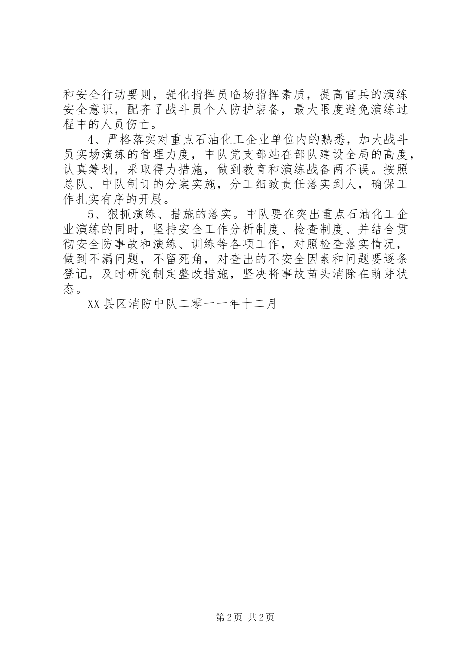 XX大队石油化工专项活动总结_第2页