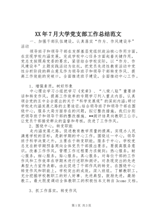 XX年7月大学党支部工作总结范文