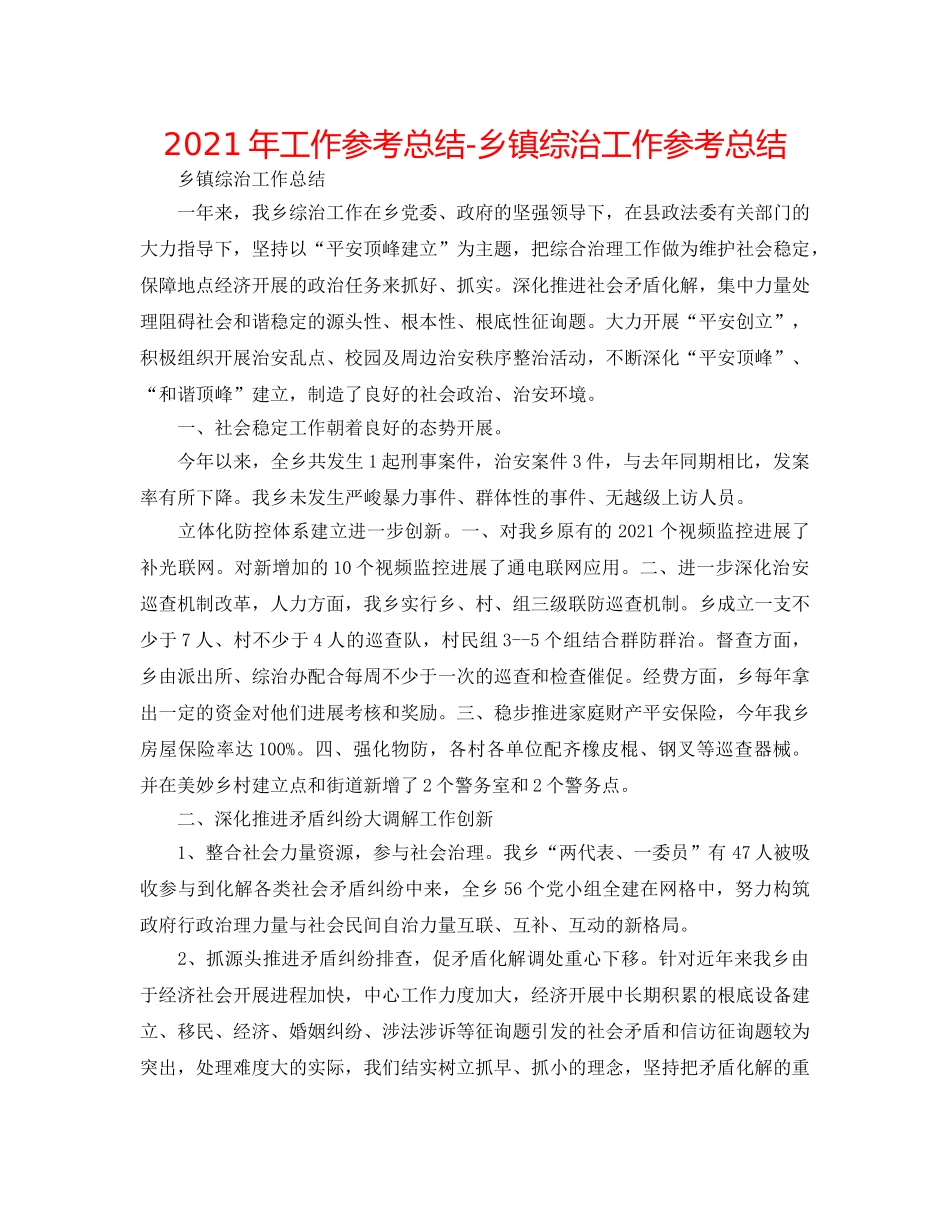 2024年工作参考总结-乡镇综治工作参考总结 _第1页