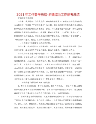 2024年工作参考总结-乡镇综治工作参考总结 