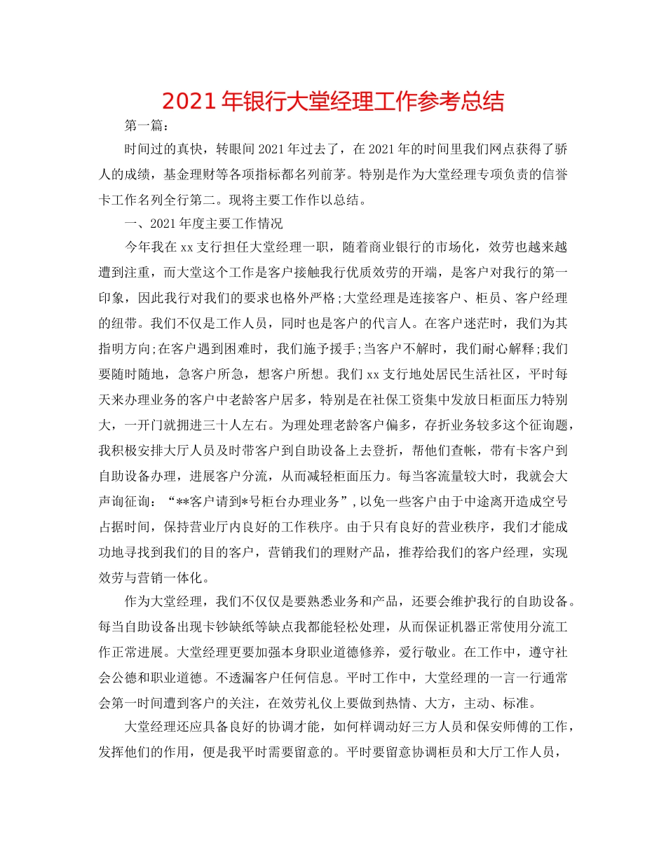 2024年银行大堂经理工作参考总结 _第1页