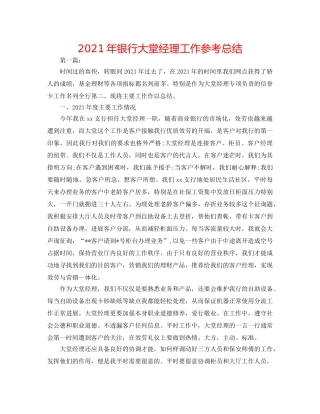 2024年银行大堂经理工作参考总结 