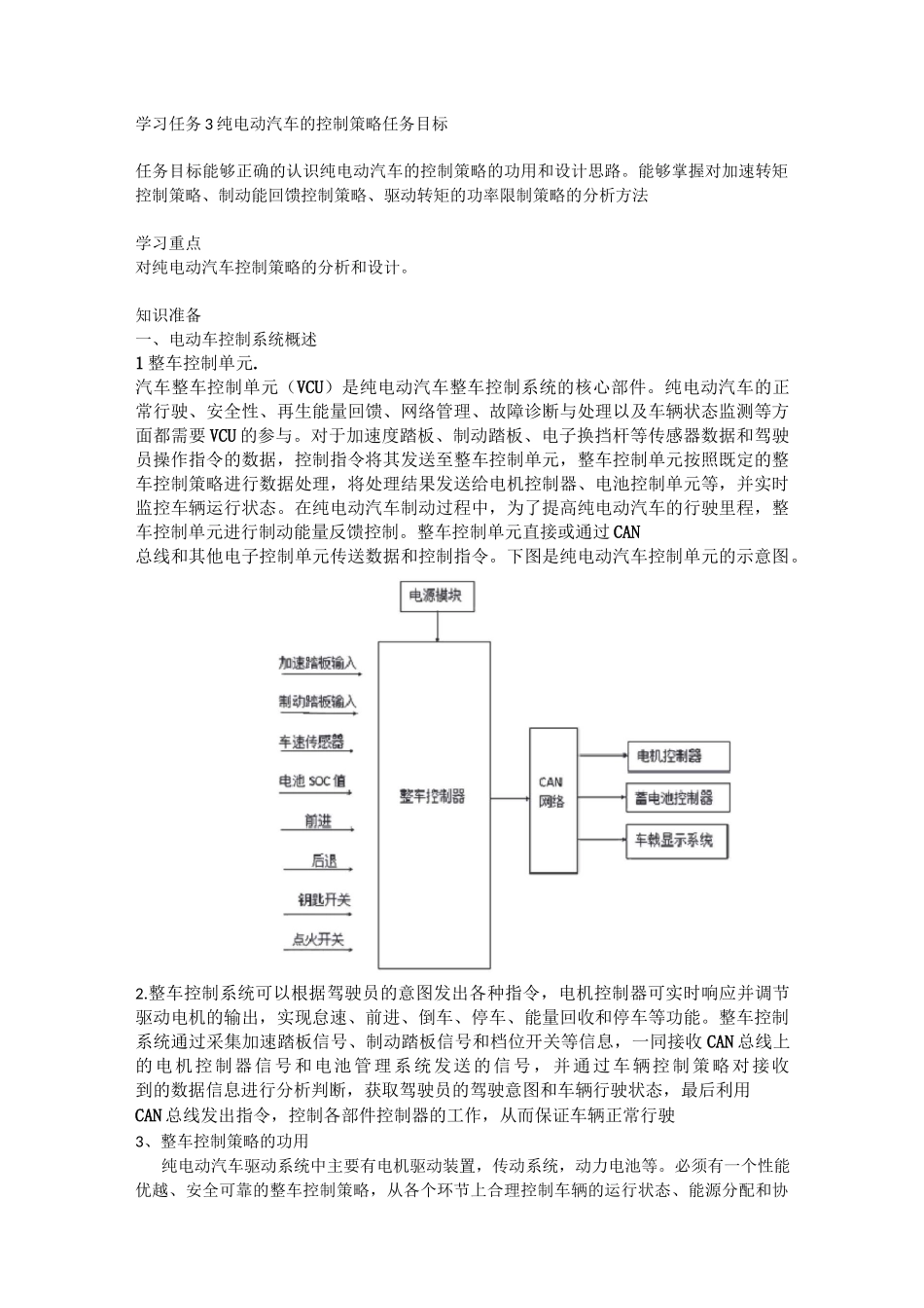 纯电动汽车控制策略_第1页