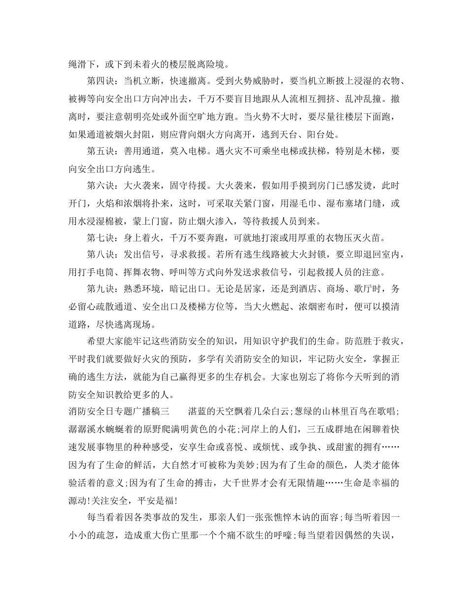 2024年消防安全日专题广播稿 _第3页