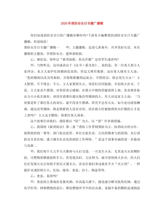 2024年消防安全日专题广播稿 