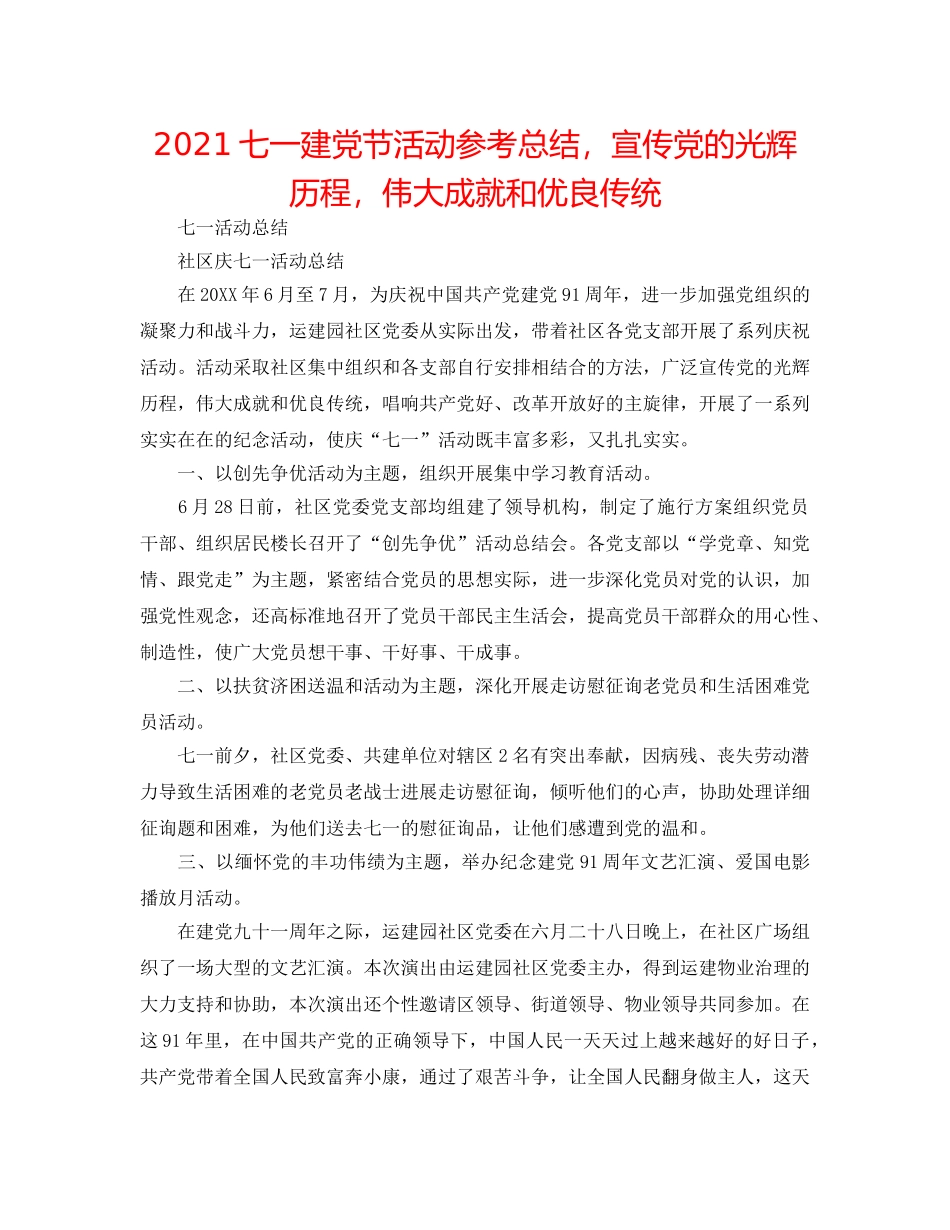 2024七一建党节活动参考总结，宣传党的光辉历程，伟大成就和优良传统 _第1页
