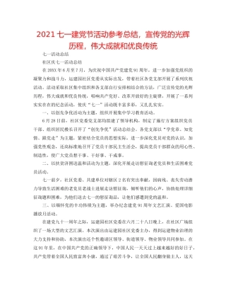 2024七一建党节活动参考总结，宣传党的光辉历程，伟大成就和优良传统 