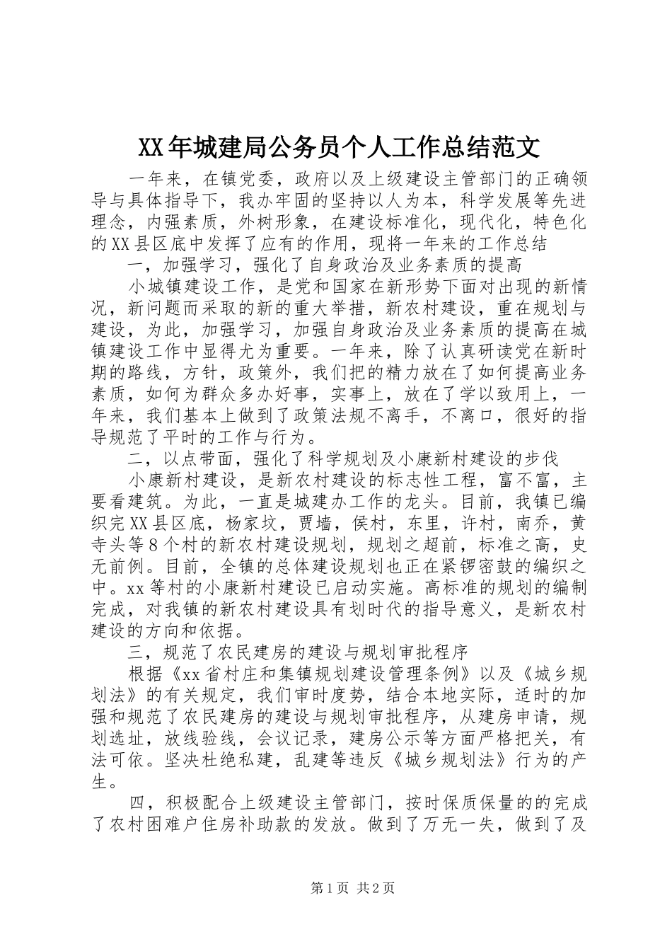 XX年城建局公务员个人工作总结范文_第1页