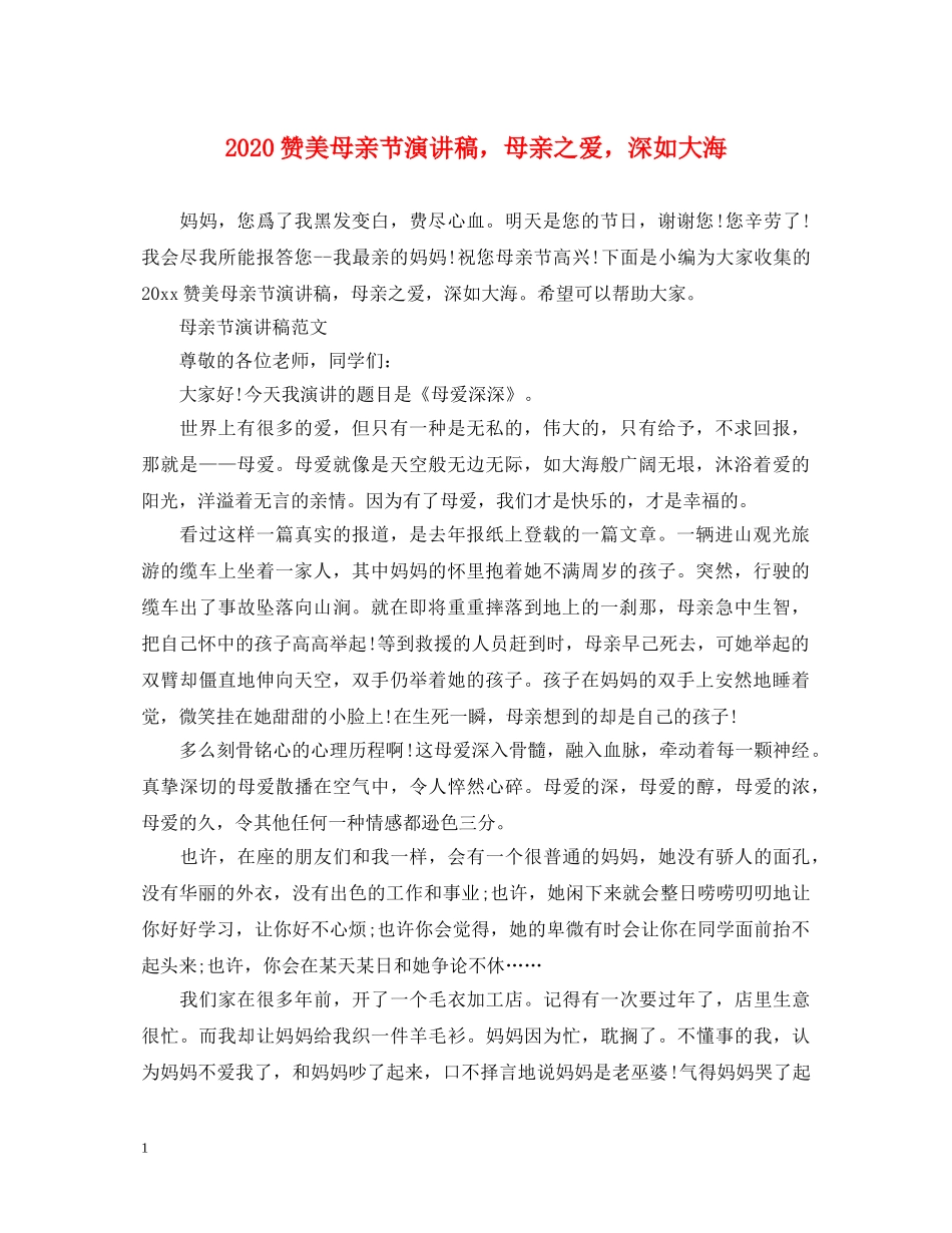2024赞美母亲节演讲稿，母亲之爱，深如大海 _第1页