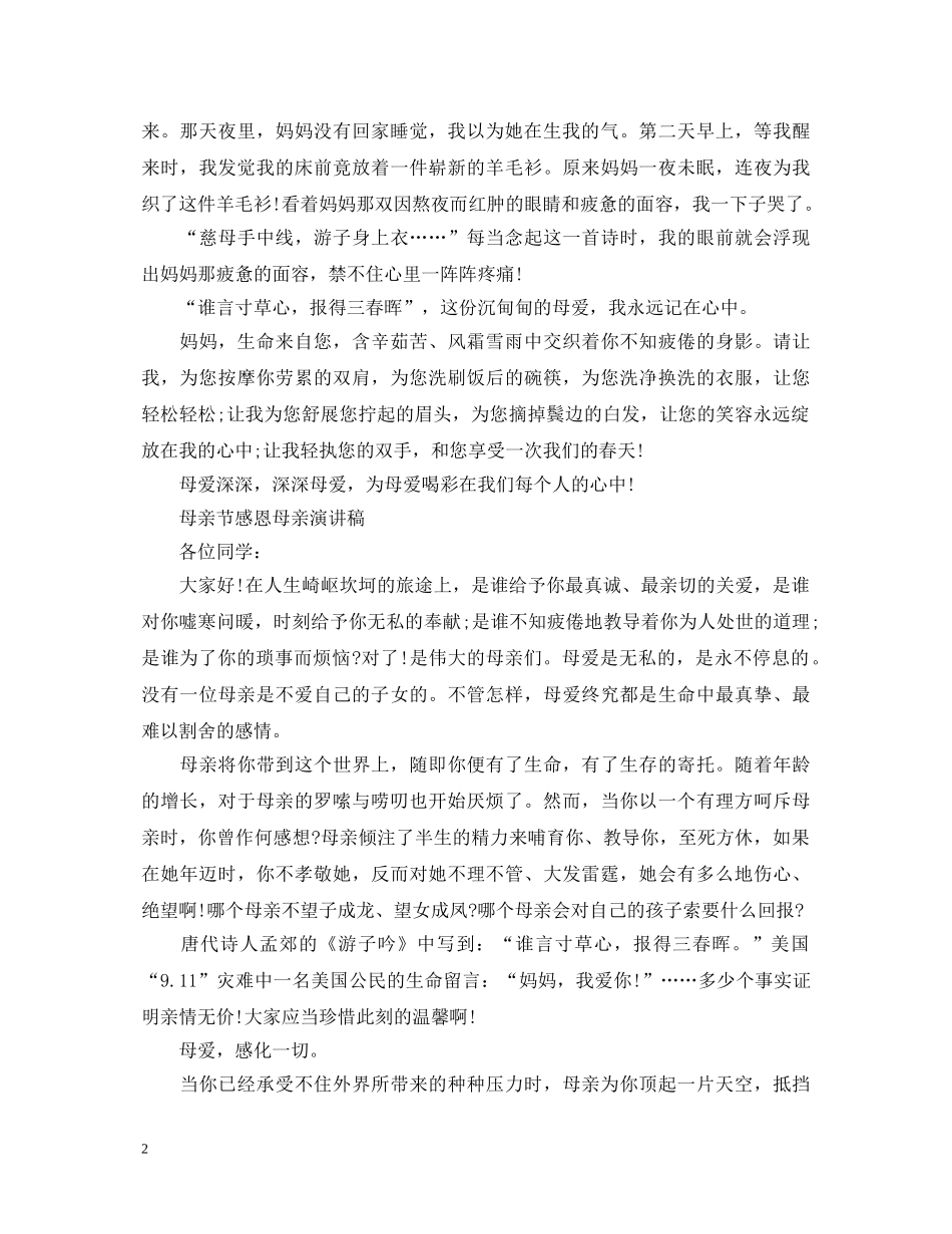 2024赞美母亲节演讲稿，母亲之爱，深如大海 _第2页