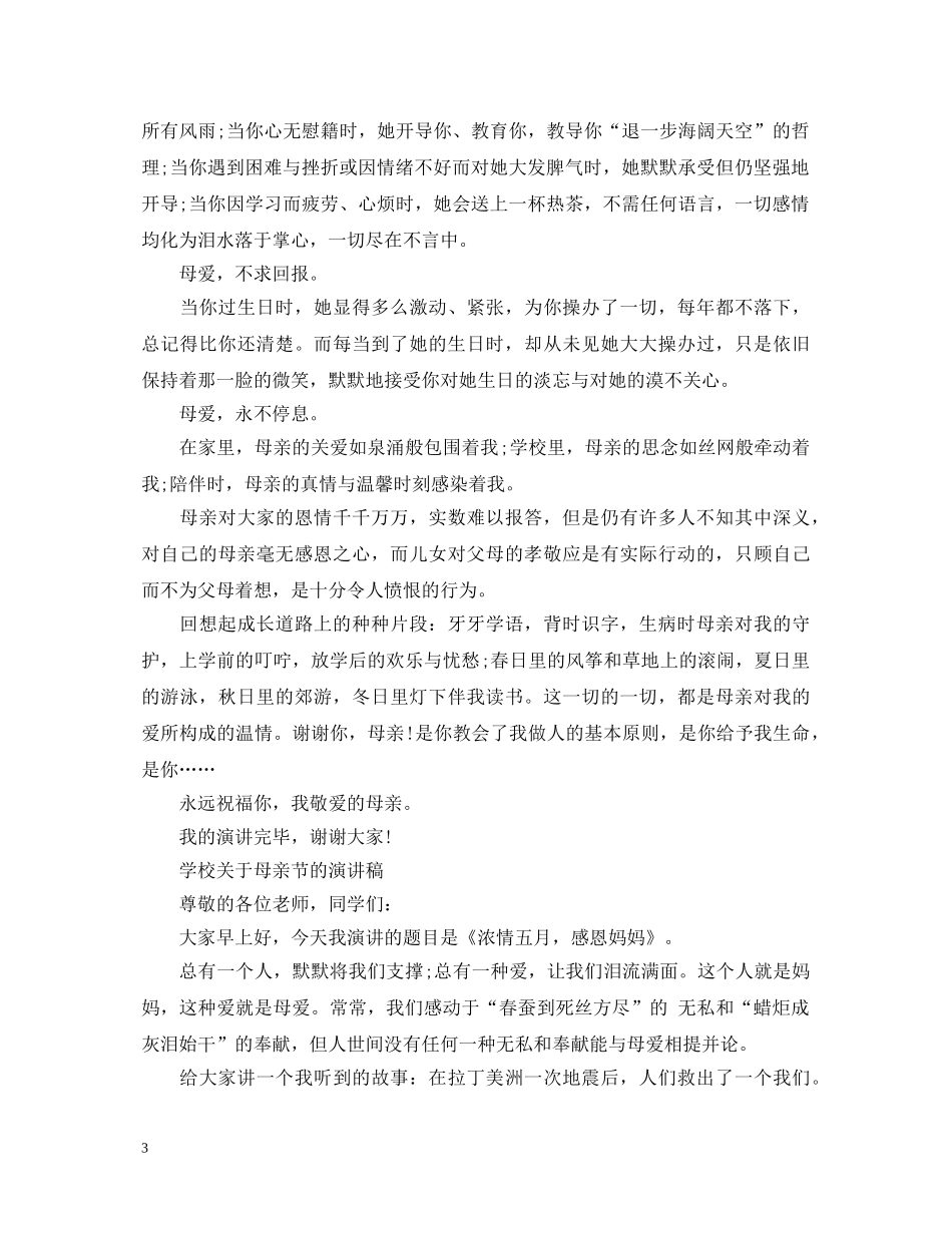 2024赞美母亲节演讲稿，母亲之爱，深如大海 _第3页