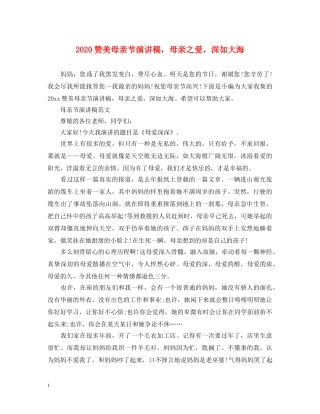 2024赞美母亲节演讲稿，母亲之爱，深如大海 