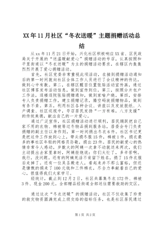 XX年11月社区“冬衣送暖”主题捐赠活动总结