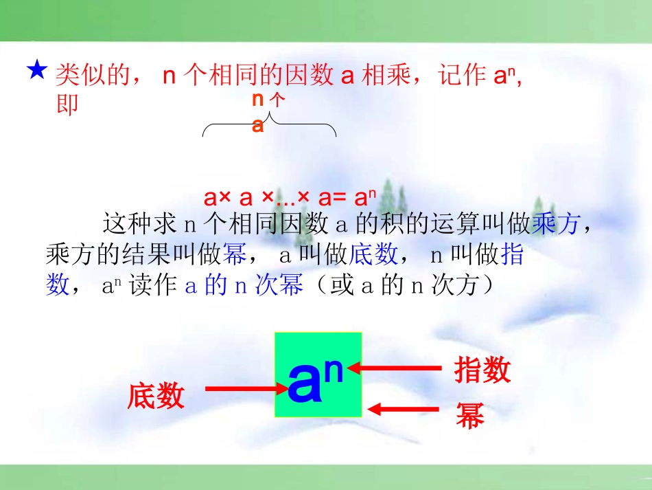 乘方-数学-人教版新教材-上册-初中-一年级-第一章-第四节-第1课时[1]_第3页