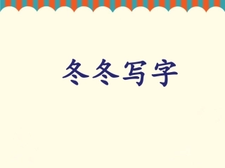 《冬冬写字》课件1